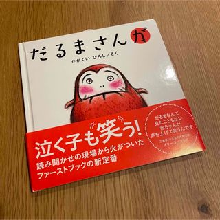 だるまさんが(絵本/児童書)