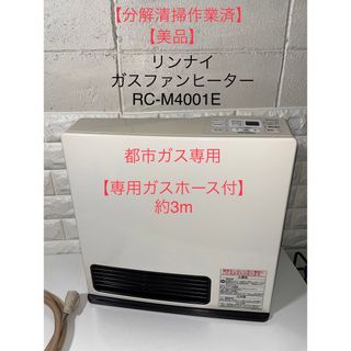 リンナイ Rinnai 都市ガス用 ガスファンヒーター 2.5mホース付き