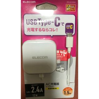 エレコム(ELECOM)のエレコム スマホ充電器 AC充電器 タイプC USB-C ケーブル一体型 1.5(バッテリー/充電器)