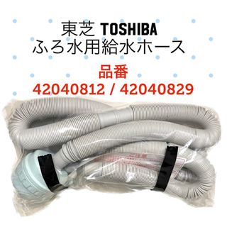 トウシバ(東芝)の★新品未使用★東芝 洗濯機 抗菌剤入りふろ水用給水ホース フィルター付 4m(洗濯機)