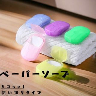 ペーパーソープ  紙石鹸 紙せっけん ５個セット アウトドア キャンプ  手洗い(ボディソープ/石鹸)