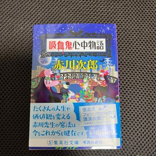 シュウエイシャ(集英社)の吸血鬼心中物語(文学/小説)