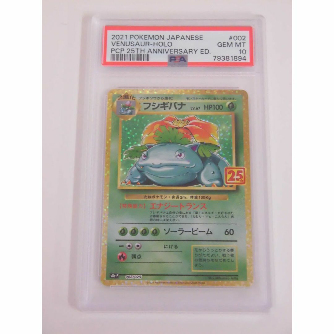 PSA10 フシギバナ 25th プロモ 002/025 s8a-P V894