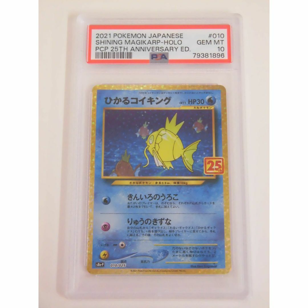 PSA10 25th ひかるコイキング プロモ 007/025 V896
