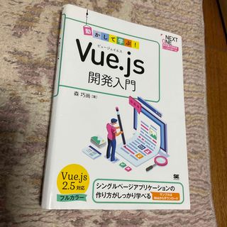 ショウエイシャ(翔泳社)の動かして学ぶ！Ｖｕｅ．ｊｓ開発入門(コンピュータ/IT)