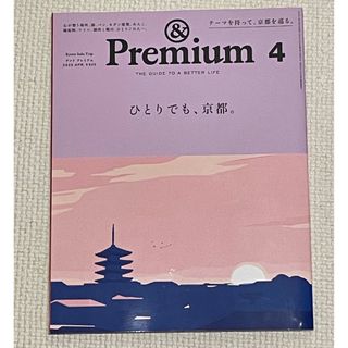 &Premium (アンド プレミアム) 2023年 04月号 [雑誌](その他)