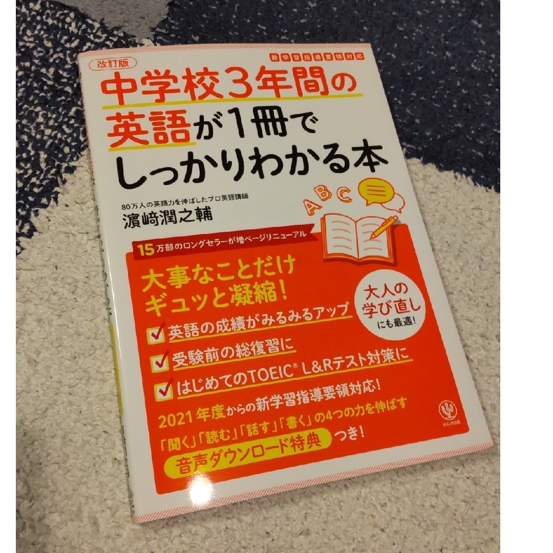 中学校３年間の英語が１冊でしっかりわかる本 エンタメ/ホビーの本(語学/参考書)の商品写真