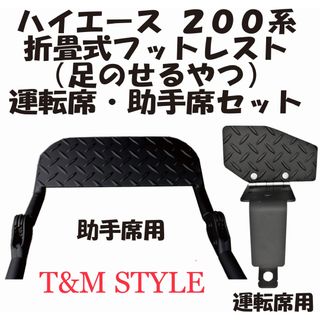 トヨタ(トヨタ)のハイエース200系 運転席　助手席　フットレスト　セット販売　車中泊　内装(車内アクセサリ)