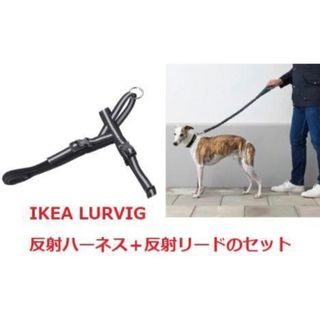 イケア(IKEA)のIKEA/LURVIG/ペット用反射ハーネス＋反射リードのセット(犬)