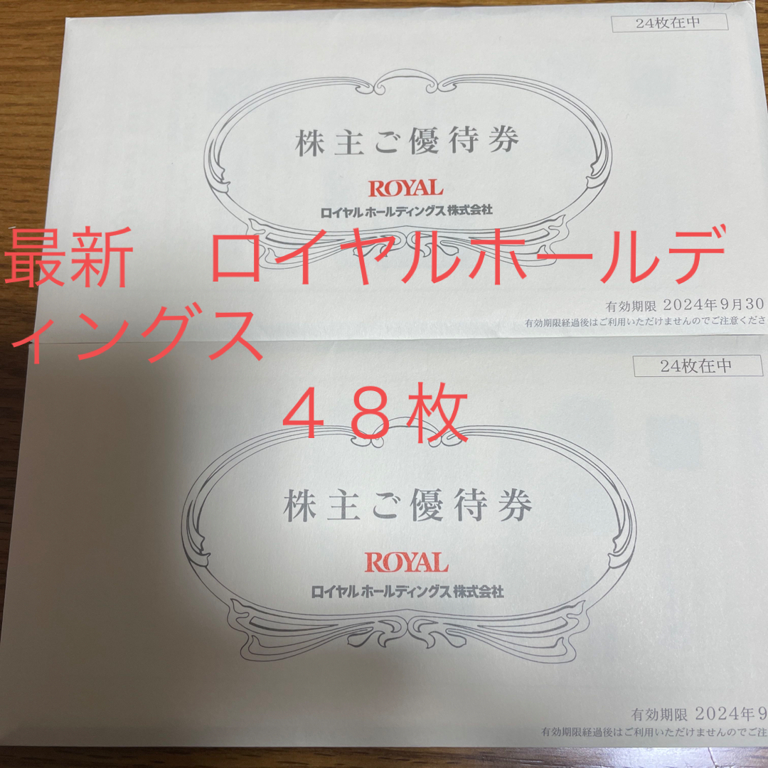 最新　ロイヤルホールディングス　24,000円分