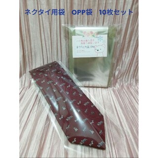 ネクタイ用袋　OPP袋　10枚セット(ラッピング/包装)