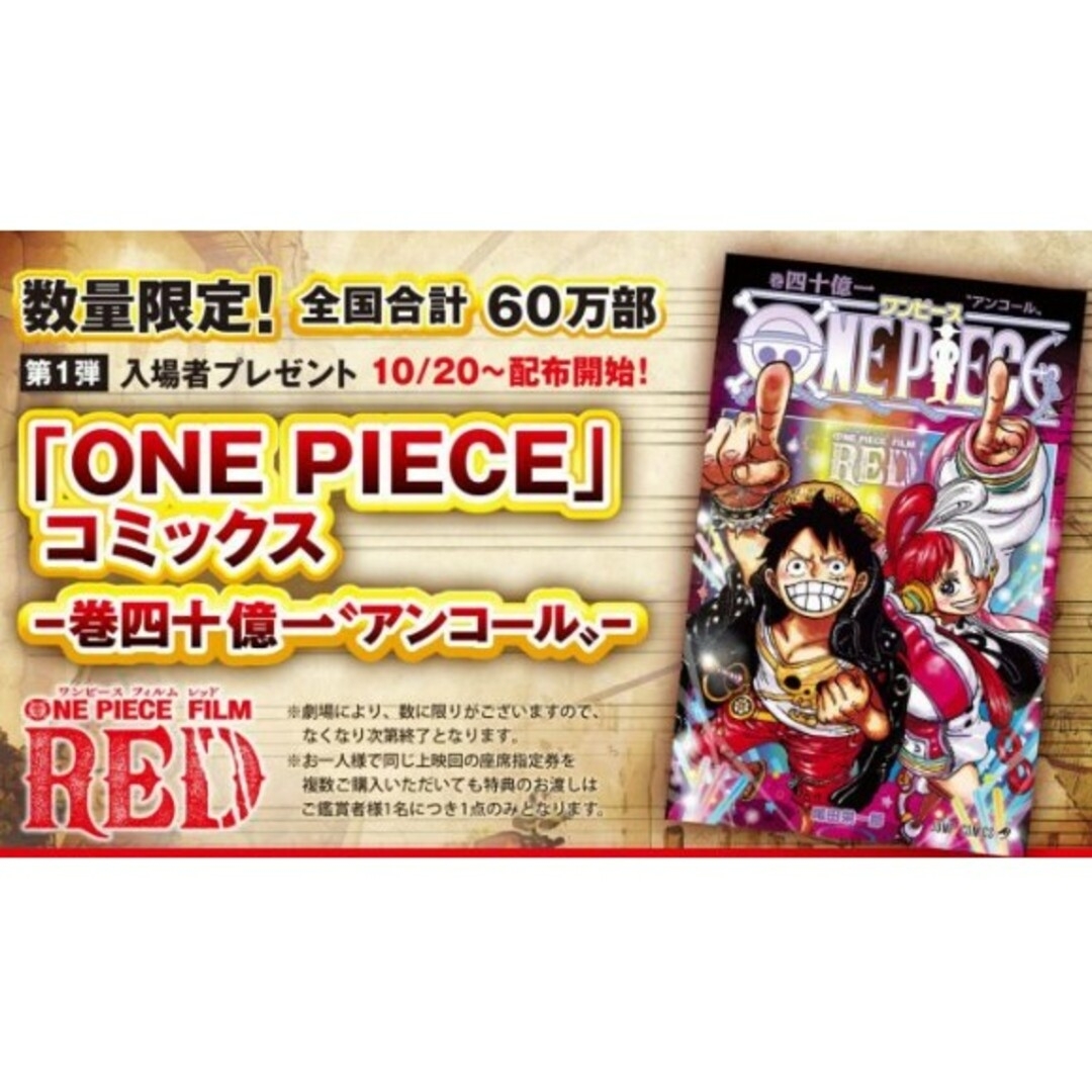 ONE PIECE - ONE PIECE FILM RED第1弾入場者プレゼント巻四十億一