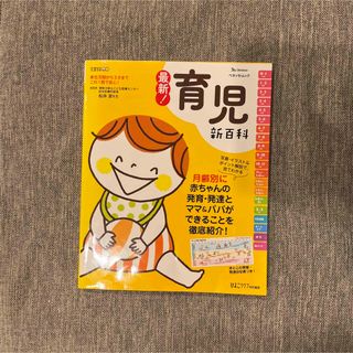 ベネッセ(Benesse)の最新！育児新百科　mini(結婚/出産/子育て)