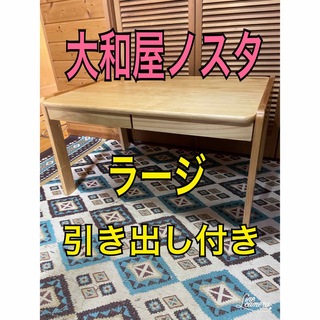 大和屋　ノスタ　ラージ　キッズデスク　幼児机　幼児プレイテーブル(学習机)