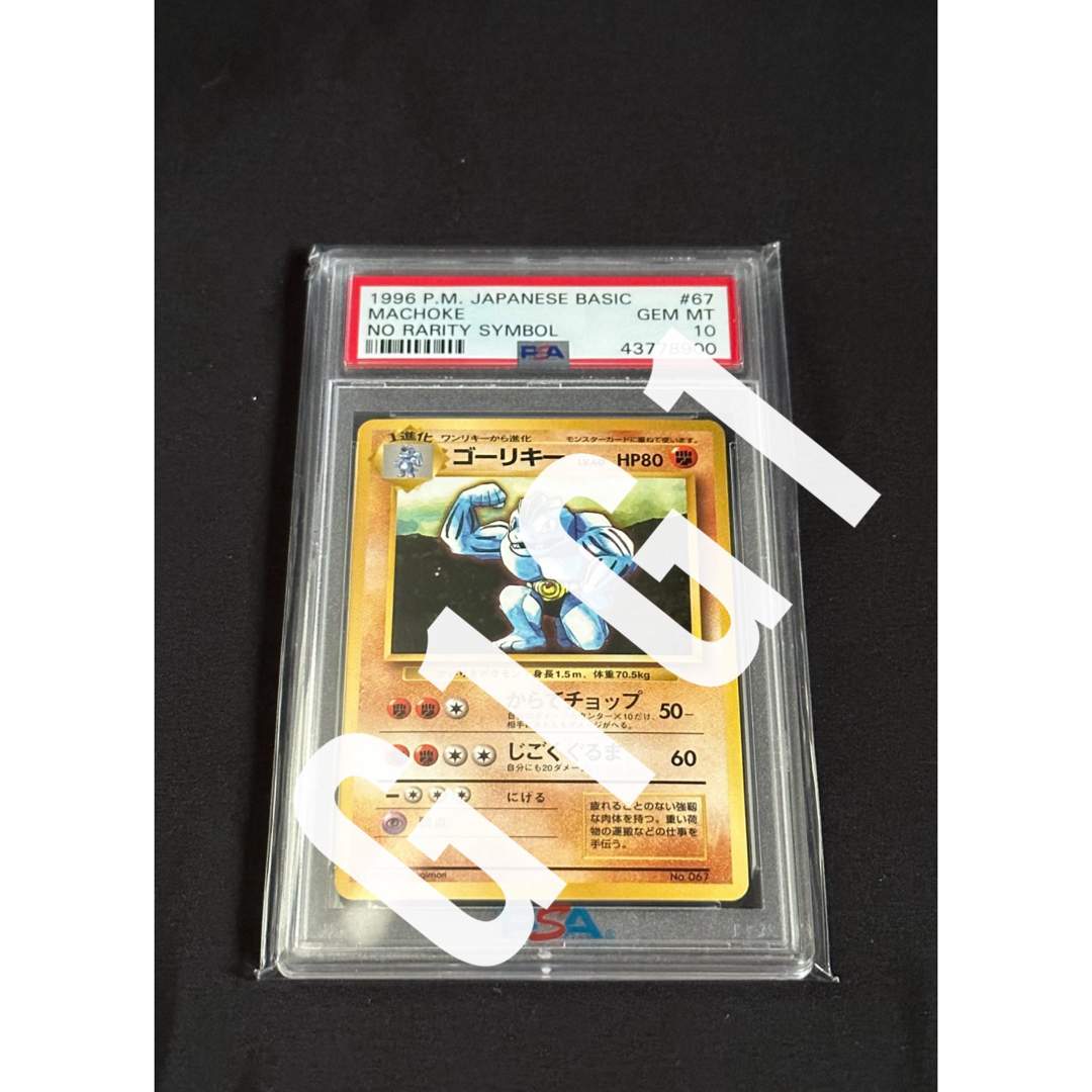 [PSA鑑定品-MINT10]ポケモンカード ゴーリキーPSAGemMint10