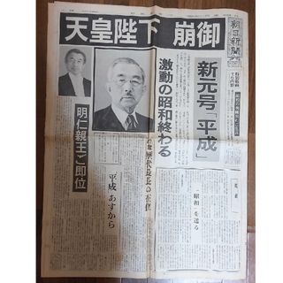 アサヒシンブンシュッパン(朝日新聞出版)の貴重　朝日新聞（夕刊）「天皇陛下　崩御」特集記事１９８９年（昭和６４年）１月７日(その他)