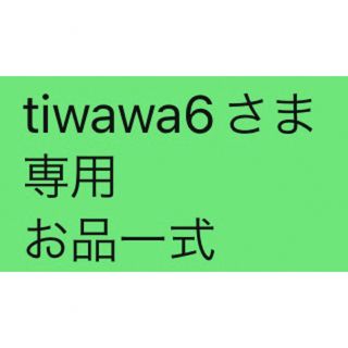 tiwawa6さま 専用 お品一式(その他)