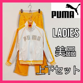 プーマ(PUMA)の【PUMA】美品プーマ ジャージ上下セット レディース ホワイト トレーニング(ウェア)