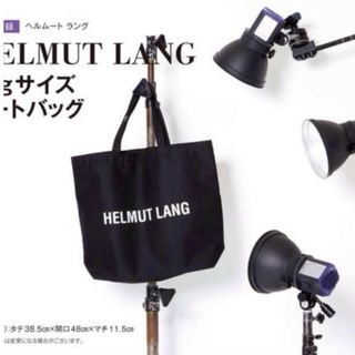 ヘルムートラング(HELMUT LANG)の175 オトナミューズ 12月号 付録(トートバッグ)