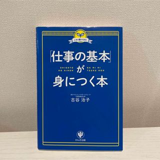 「仕事の基本」が身につく本 この1冊でOK!(ビジネス/経済)