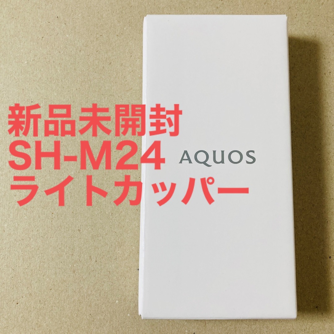 アクオス【未開封】AQUOS sense7 SH-M24 128GB ライトカッパー