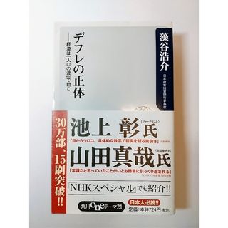 カドカワショテン(角川書店)のデフレの正体(ビジネス/経済)