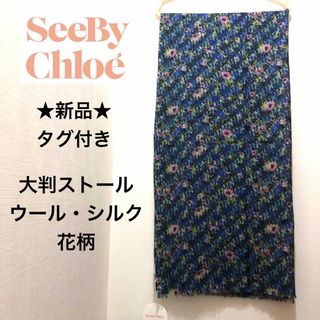 シーバイクロエ(SEE BY CHLOE)の★新品・タグ付き★シーバイクロエ　大判ストール　ウール　シルク　花柄　ブルー(ストール/パシュミナ)