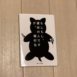 もしもし、運命の人ですか。(文学/小説)