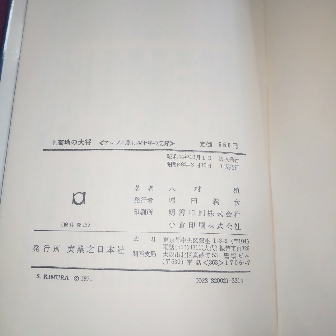 ☆上高地の大将  アルプス暮らし40年の記録 木村殖 エンタメ/ホビーの本(趣味/スポーツ/実用)の商品写真