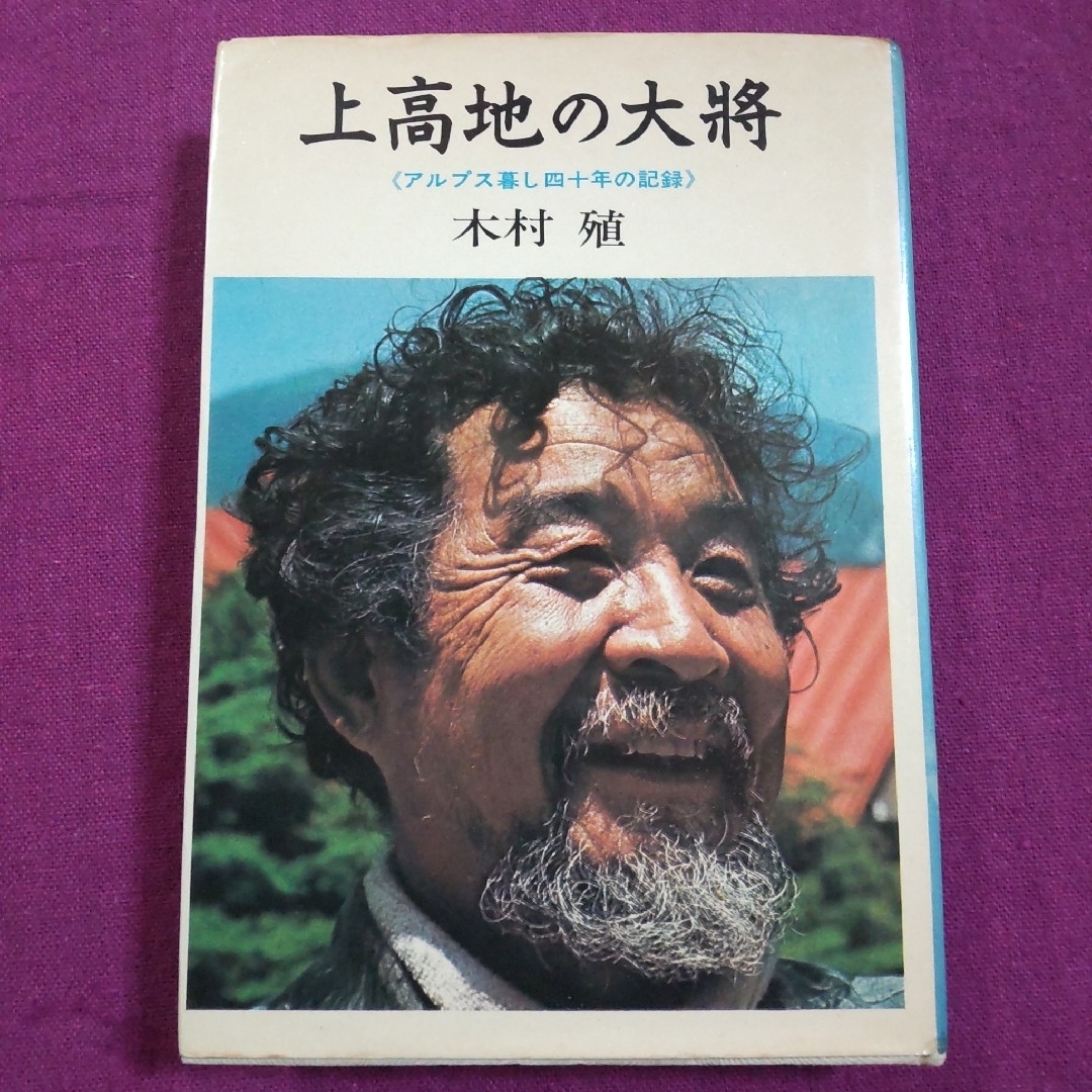 ☆上高地の大将  アルプス暮らし40年の記録 木村殖 エンタメ/ホビーの本(趣味/スポーツ/実用)の商品写真