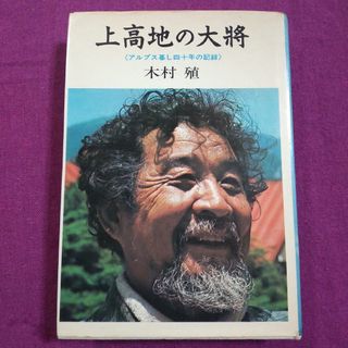 ☆上高地の大将  アルプス暮らし40年の記録 木村殖(趣味/スポーツ/実用)