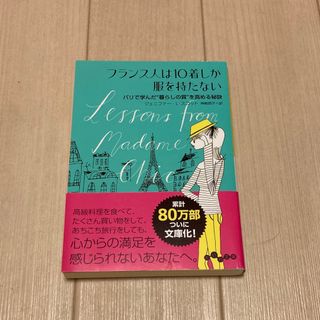 フランス人は10着しか服を持たない : パリで学んだ"暮らしの質"を高める秘訣(文学/小説)