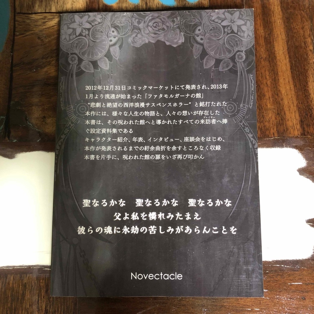 絶版 ファタモルガーナの館 設定資料集 THE BOOK 呪われた館への道標 - 本 絶版 ファタモルガーナの館 設定資料集 THE BOOK 呪われた館への道標 - 本