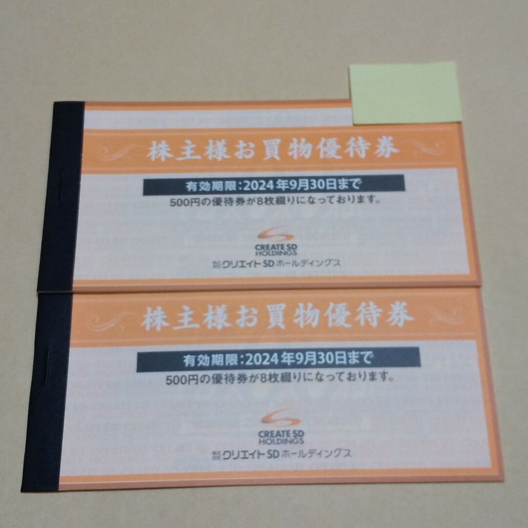【匿名】クリエイトSD 株主優待券 8,000円分 チケットの優待券/割引券(ショッピング)の商品写真
