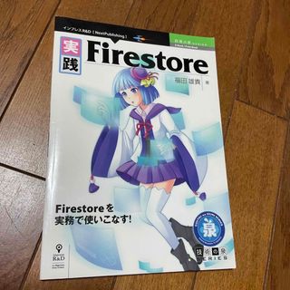 インプレス(Impress)のＯＤ＞実践Ｆｉｒｅｓｔｏｒｅ(その他)