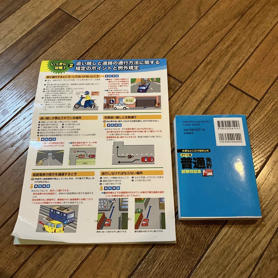 オールカラー普通免許〈ひっかけ対策〉問題集 ポケット版普通 オールカラー普通免許〈ひっかけ対策〉問題集 ポケット版普通