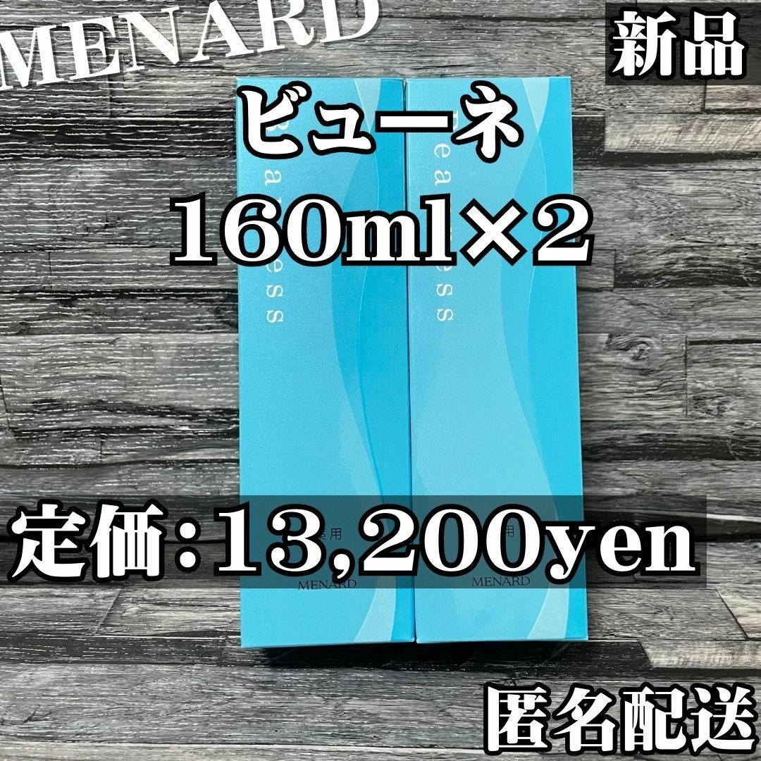 【大人気】メナード 薬用 ビューネ 160ml 2本セット　コットンおまけ付き