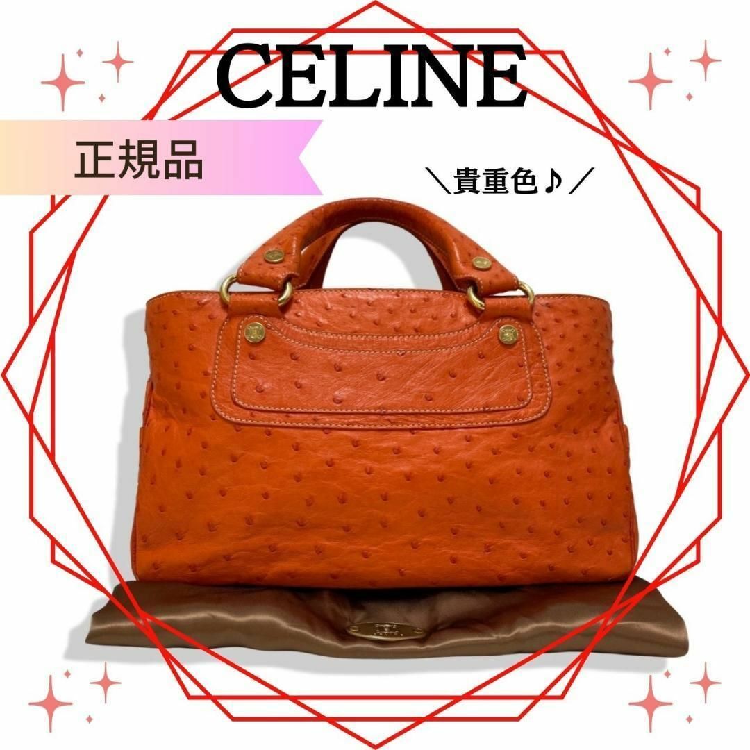 【良品】セリーヌCELINEブギーバッグ　オーストリッチ　ハンドバッグ　オレンジ