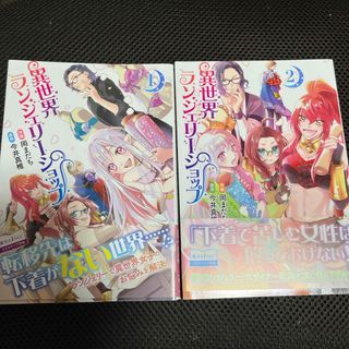 カドカワショテン(角川書店)の異世界ランジェリーショップ　全2巻(青年漫画)