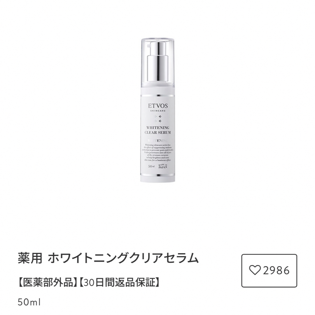 新品未使用　エトヴォス　ホワイトニングクリアセラム　50ml