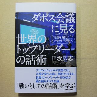 ダボス会議に見る世界のトップリ－ダ－の話術(ビジネス/経済)