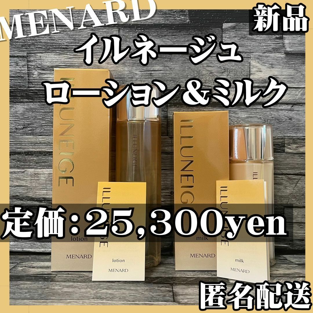 MENARD - 【匿名配送】メナード イルネージュ ローション＆ミルク 追加