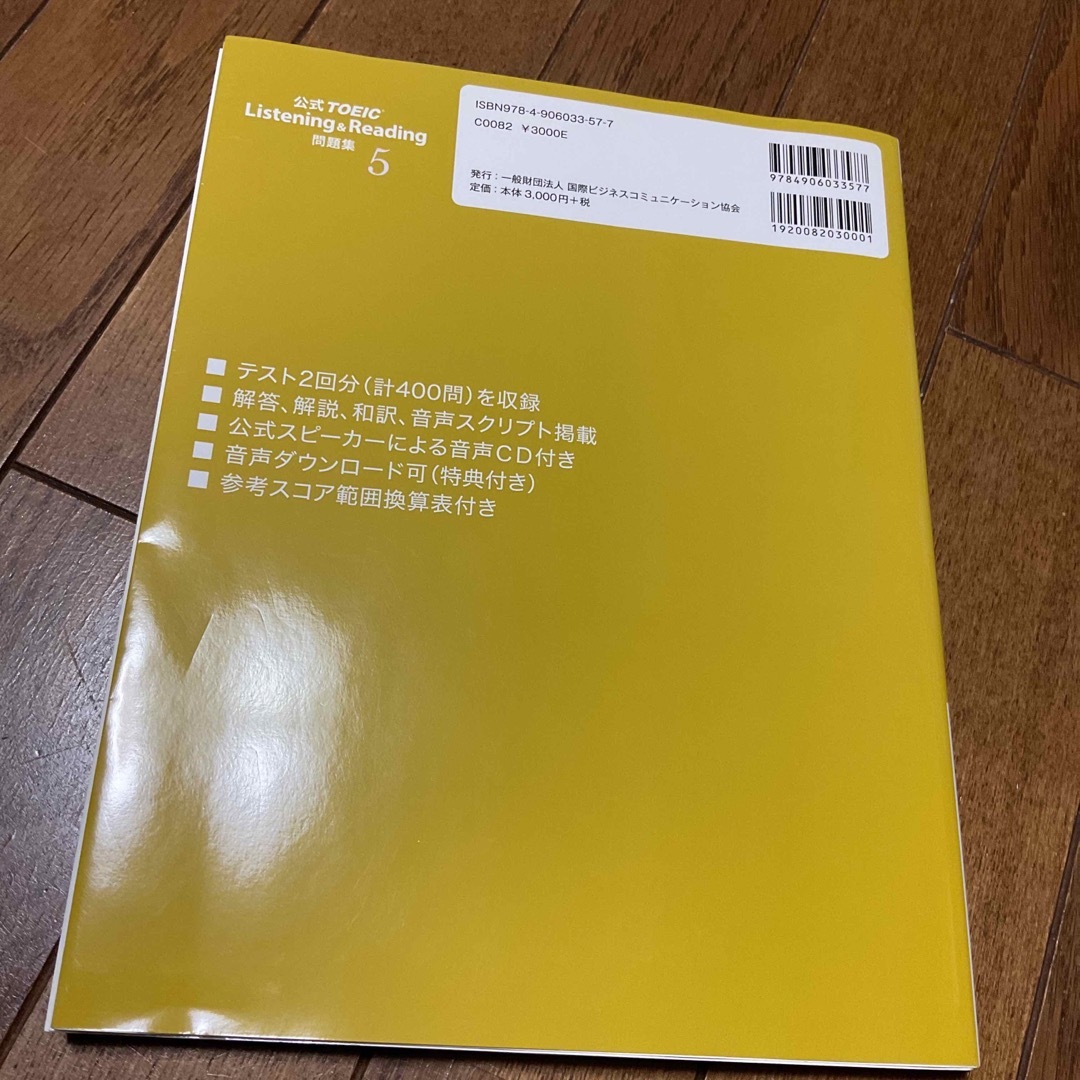 国際ビジネスコミュニケーション協会(コクサイビジネスコミュニケーションキョウカイ)の公式ＴＯＥＩＣ　Ｌｉｓｔｅｎｉｎｇ　＆　Ｒｅａｄｉｎｇ問題集 エンタメ/ホビーの本(資格/検定)の商品写真