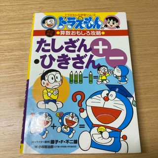 ドラえもん　たしざんひきざん(絵本/児童書)