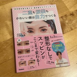 二重も涙袋もかわいい顔は自力でつくる 美容整体師が教える整形級セルフマッサージ (ファッション/美容)