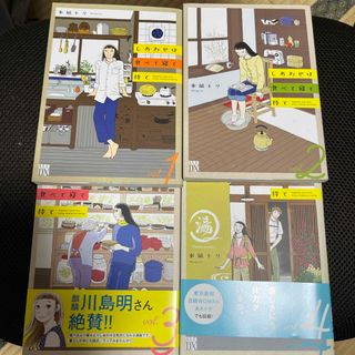 アキタショテン(秋田書店)のしあわせは食べて寝て待て　1-4巻セット(その他)