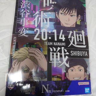 ジュジュツカイセン(呪術廻戦)の呪術廻戦一番くじN賞クリアポスター七海班(ポスター)