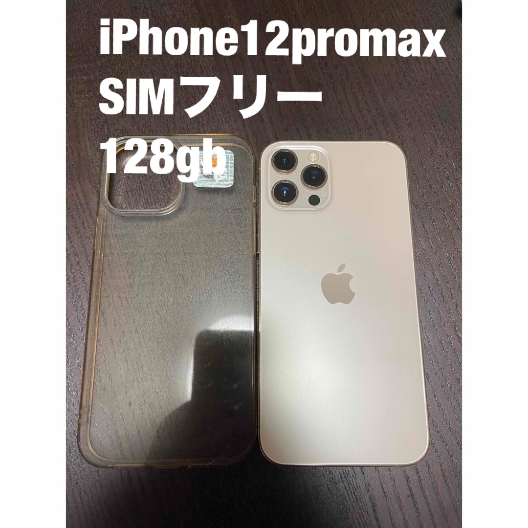 iPhone 12ProMax 128 GB SIMフリー