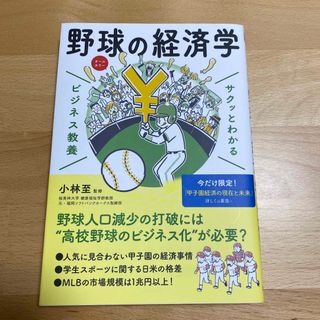 サクッとわかるビジネス教養　野球の経済学(ビジネス/経済)