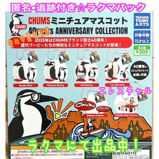 CHUMS ミニチュアマスコット 全6種　ガチャ　フルコンプ(その他)